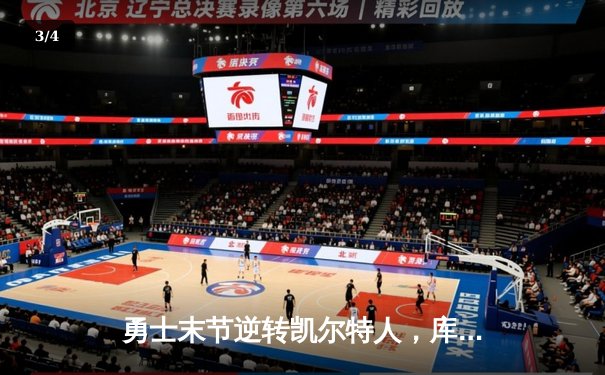 勇士末节逆转凯尔特人，库里关键三分锁定胜局 - 3