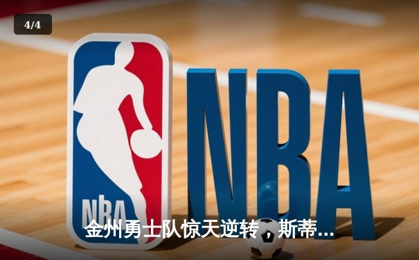 金州勇士队惊天逆转，斯蒂芬·库里50分引领NBA总决赛胜利 - 4