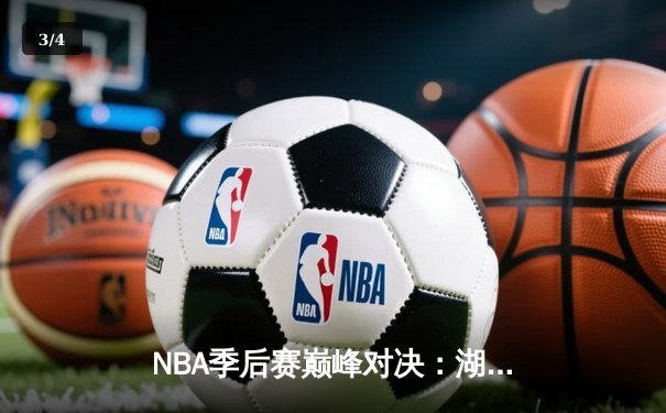 NBA季后赛巅峰对决：湖人加时险胜勇士，詹姆斯关键三分锁定胜局 - 3