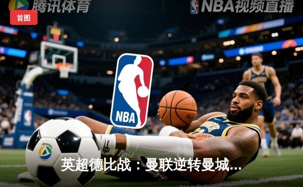 英超德比战：曼联逆转曼城，B费绝杀建功