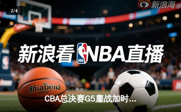 CBA总决赛G5鏖战加时 辽宁逆转广东夺得三连冠 - 2