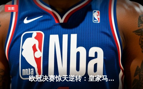 欧冠决赛惊天逆转：皇家马德里3-1力克多特蒙德 维尼修斯双响当选MVP