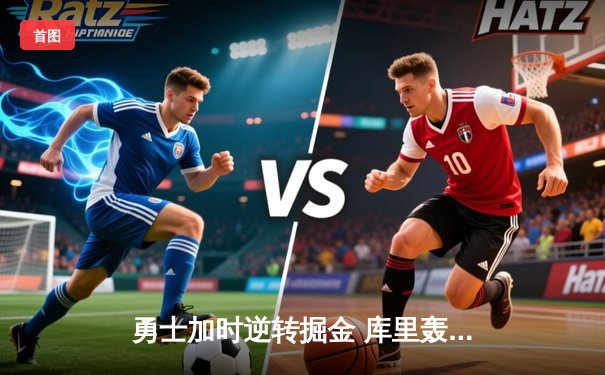 勇士加时逆转掘金 库里轰45分创赛季新高