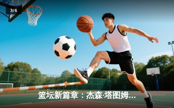 篮坛新篇章：杰森·塔图姆狂砍51分，凯尔特人加时险胜76人夺赛点 - 3