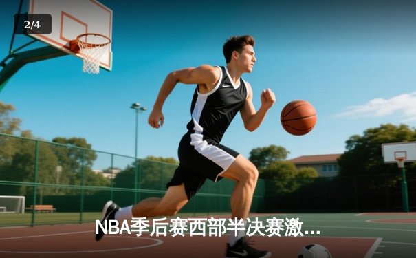 NBA季后赛西部半决赛激战：勇士逆转独行侠，库里狂砍40分率队夺赛点 - 2