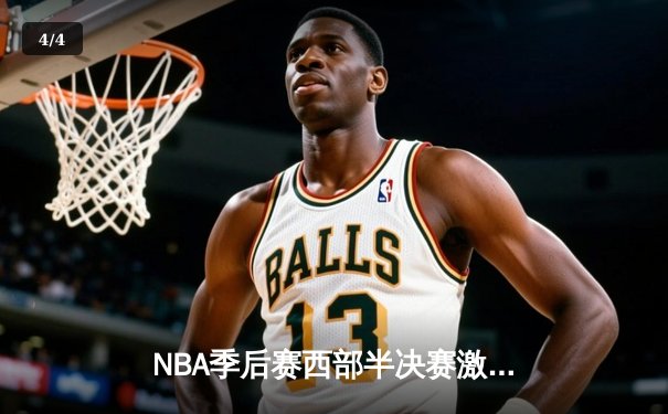 NBA季后赛西部半决赛激战：勇士逆转独行侠，库里狂砍40分率队夺赛点 - 4