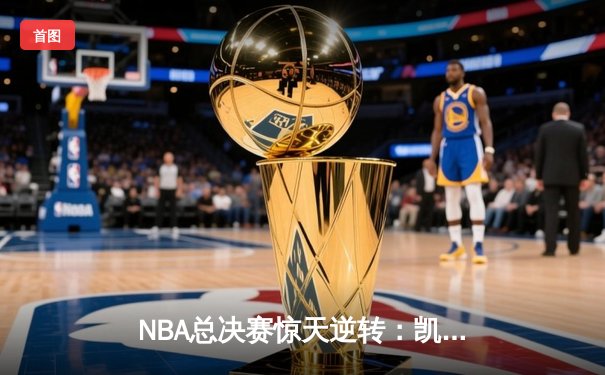 NBA总决赛惊天逆转：凯尔特人末节发力战胜勇士，塔图姆砍下34分