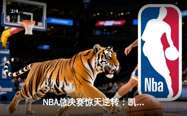 NBA总决赛惊天逆转：凯尔特人末节发力战胜勇士，塔图姆砍下34分 - 2