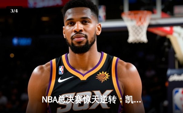 NBA总决赛惊天逆转：凯尔特人末节发力战胜勇士，塔图姆砍下34分 - 3