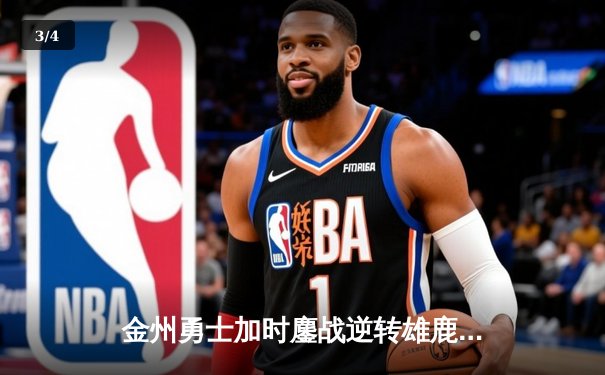 金州勇士加时鏖战逆转雄鹿 库里50分创赛季新高 - 3