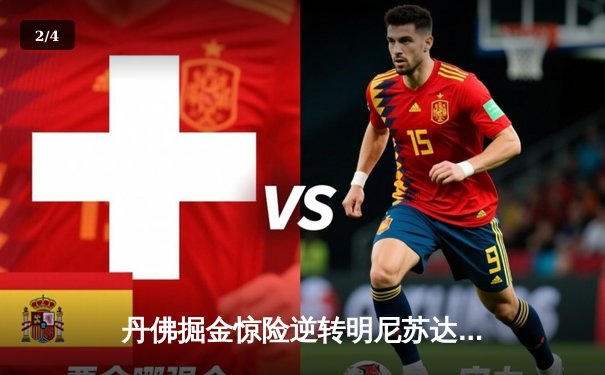 丹佛掘金惊险逆转明尼苏达森林狼，约基奇40分三双锁定西部半决赛席位 - 2