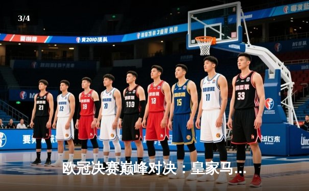 欧冠决赛巅峰对决：皇家马德里2-1力克利物浦，维尼修斯制胜球捧起第15冠 - 3