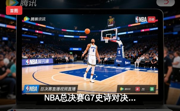 NBA总决赛G7史诗对决：凯尔特人绝杀勇士夺第18冠，塔图姆斩获FMVP