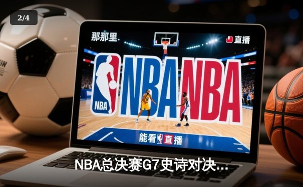 NBA总决赛G7史诗对决：凯尔特人绝杀勇士夺第18冠，塔图姆斩获FMVP - 2