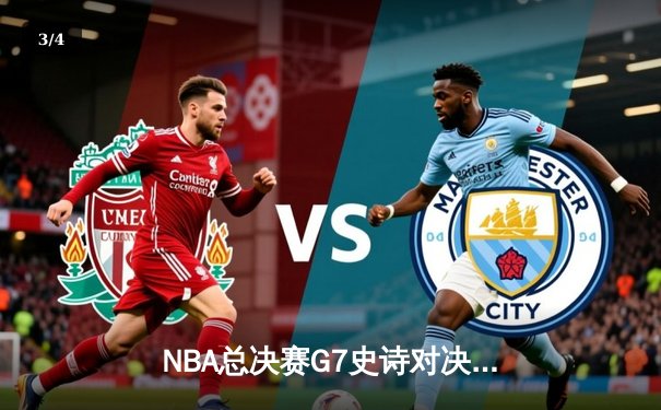 NBA总决赛G7史诗对决：凯尔特人绝杀勇士夺第18冠，塔图姆斩获FMVP - 3