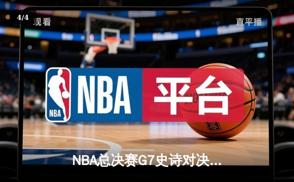 NBA总决赛G7史诗对决：凯尔特人绝杀勇士夺第18冠，塔图姆斩获FMVP - 4