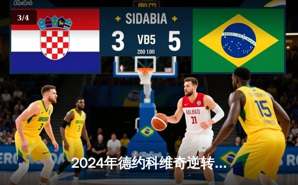 2024年德约科维奇逆转辛纳，第10次问鼎温网冠军创历史 - 3