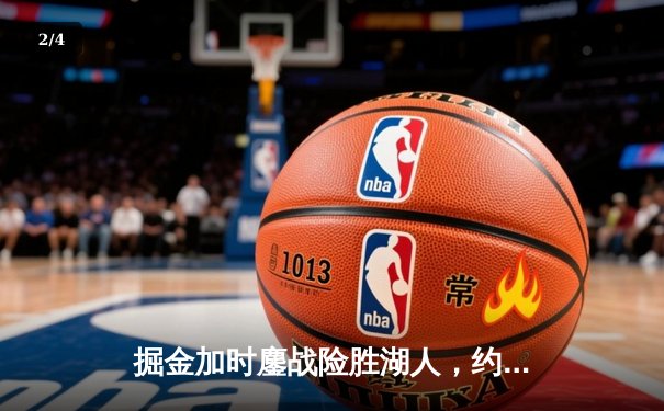 掘金加时鏖战险胜湖人，约基奇三双主宰天王山 - 2