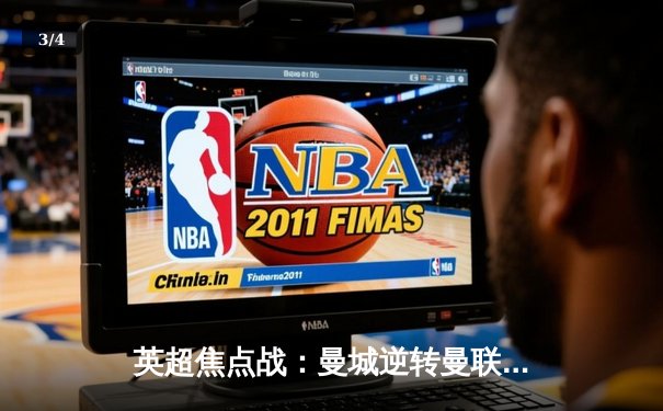 英超焦点战：曼城逆转曼联，哈兰德双响助球队登顶 - 3