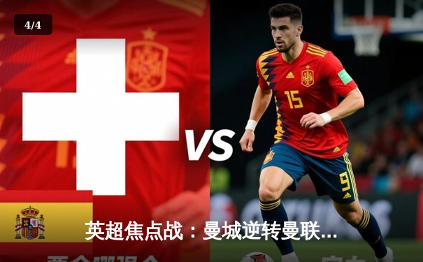 英超焦点战：曼城逆转曼联，哈兰德双响助球队登顶 - 4