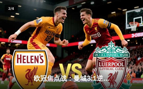 欧冠焦点战：曼城3:1逆转皇马 德布劳内传射建功 - 2