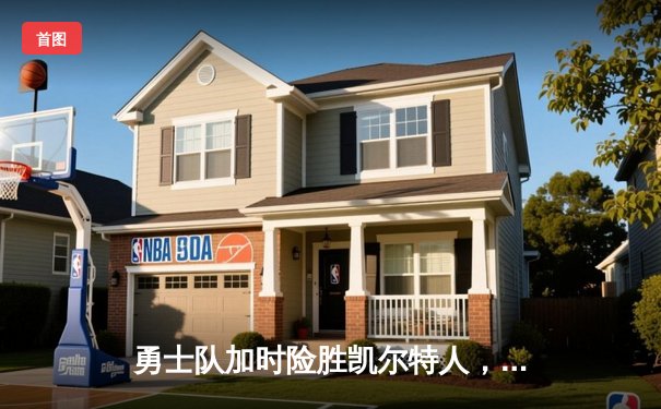 勇士队加时险胜凯尔特人，库里狂砍45分创赛季新高