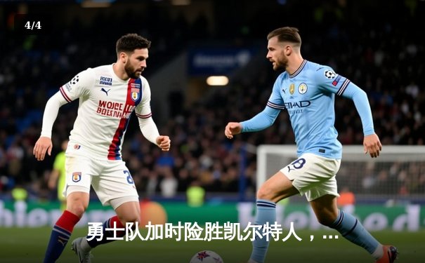 勇士队加时险胜凯尔特人，库里狂砍45分创赛季新高 - 4