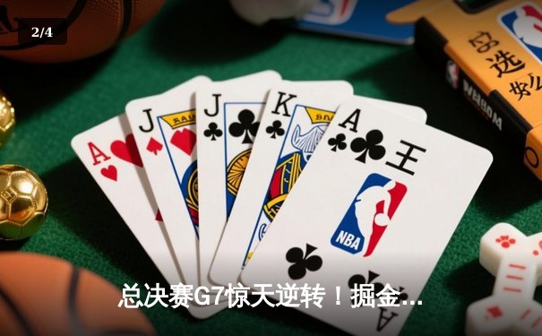 总决赛G7惊天逆转！掘金加时险胜热火，约基奇狂砍41分加冕FMVP - 2