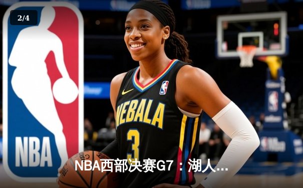 NBA西部决赛G7：湖人加时险胜掘金，詹姆斯准三双率队挺进总决赛 - 2