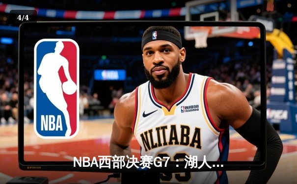NBA西部决赛G7：湖人加时险胜掘金，詹姆斯准三双率队挺进总决赛 - 4