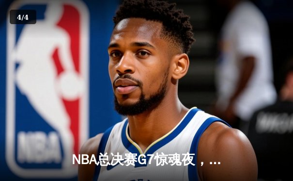NBA总决赛G7惊魂夜，丹佛掘金逆转迈阿密热火夺队史首冠 - 4