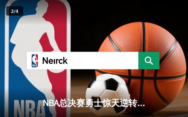 NBA总决赛勇士惊天逆转 库里三分雨浇灭绿军夺冠希望 - 2