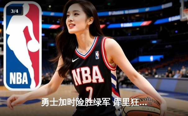 勇士加时险胜绿军 库里狂砍43分创赛季新高 - 3