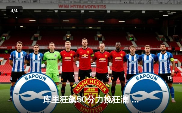 库里狂飙50分力挽狂澜 勇士加时险胜国王晋级西决 - 4