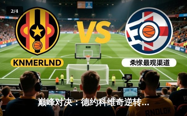 巅峰对决：德约科维奇逆转阿尔卡拉斯，第六次加冕温网男单冠军 - 2