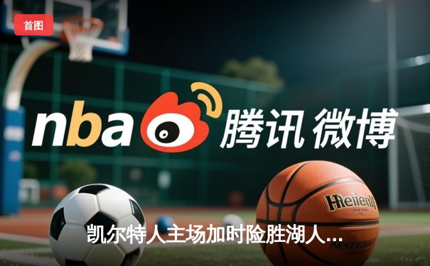 凯尔特人主场加时险胜湖人 塔图姆44分创赛季新高