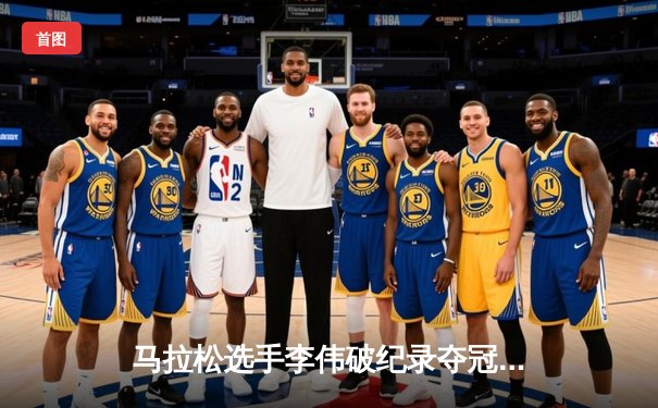 马拉松选手李伟破纪录夺冠，中国长跑迎来新希望