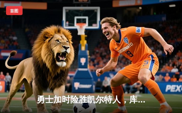 勇士加时险胜凯尔特人，库里狂砍43分创赛季新高