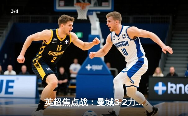 英超焦点战：曼城3-2力克利物浦，德布劳内传射建功锁定胜局 - 3