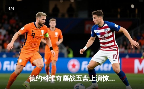 德约科维奇鏖战五盘上演惊天逆转 第7次加冕温网冠军创历史 - 4