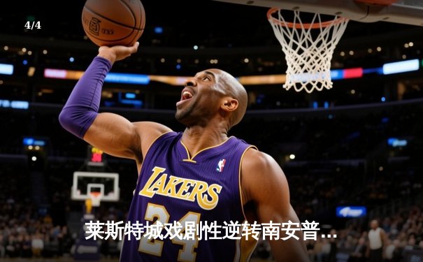 莱斯特城戏剧性逆转南安普顿 4-3险胜保留升级希望 - 4