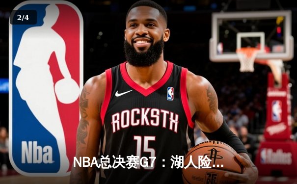 NBA总决赛G7：湖人险胜凯尔特人夺冠，詹姆斯荣膺FMVP - 2