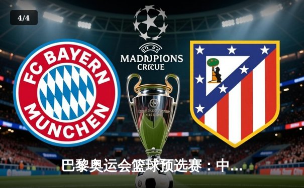 巴黎奥运会篮球预选赛：中国队逆转取胜，周琦关键封盖锁定胜局 - 4