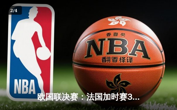 欧国联决赛：法国加时赛3比2绝杀西班牙，姆巴佩梅开二度荣膺最佳球员 - 2