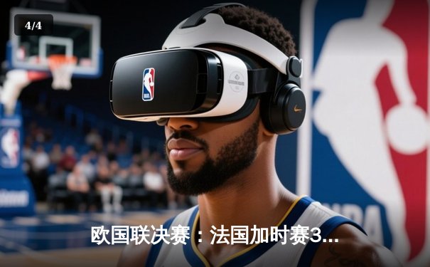 欧国联决赛：法国加时赛3比2绝杀西班牙，姆巴佩梅开二度荣膺最佳球员 - 4