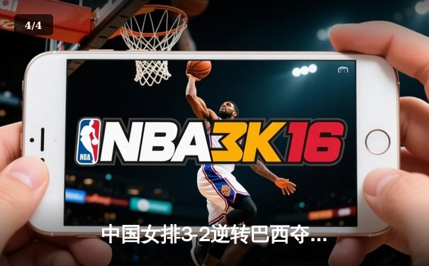 中国女排3-2逆转巴西夺世联赛冠军 李盈莹狂砍28分创个人新高 - 4