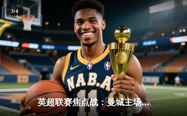 英超联赛焦点战：曼城主场3-1力克利物浦，哈兰德双响锁定胜局 - 3