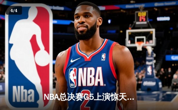 NBA总决赛G5上演惊天逆转 独行侠加时险胜凯尔特人夺赛点 - 4