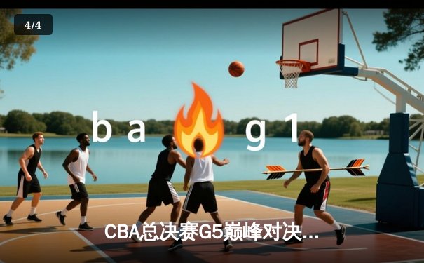 CBA总决赛G5巅峰对决：辽宁男篮加时险胜广东 赵继伟33分导演大逆转 - 4