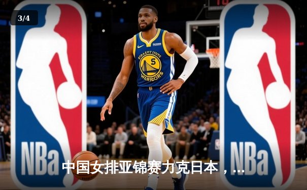 中国女排亚锦赛力克日本，李盈莹独揽28分率队夺三连冠 - 3